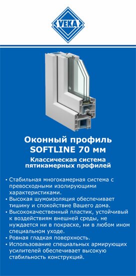 ОкнаВека-клб SOFTLINE 70