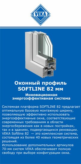 ОкнаВека-клб SOFTLINE 82